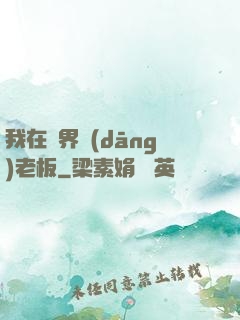 我在異界當(dāng)老板